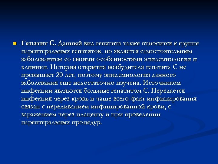 n Гепатит С. Данный вид гепатита также относится к группе парентеральных гепатитов, но является