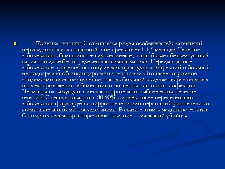 n Клиника гепатита С отличается рядом особенностей: латентный период достаточно короткий и не превышает