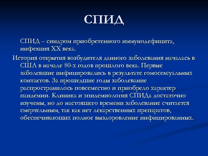 СПИД – синдром приобретенного иммунодефицита, инфекция ХХ века. История открытия возбудителя данного заболевания началась