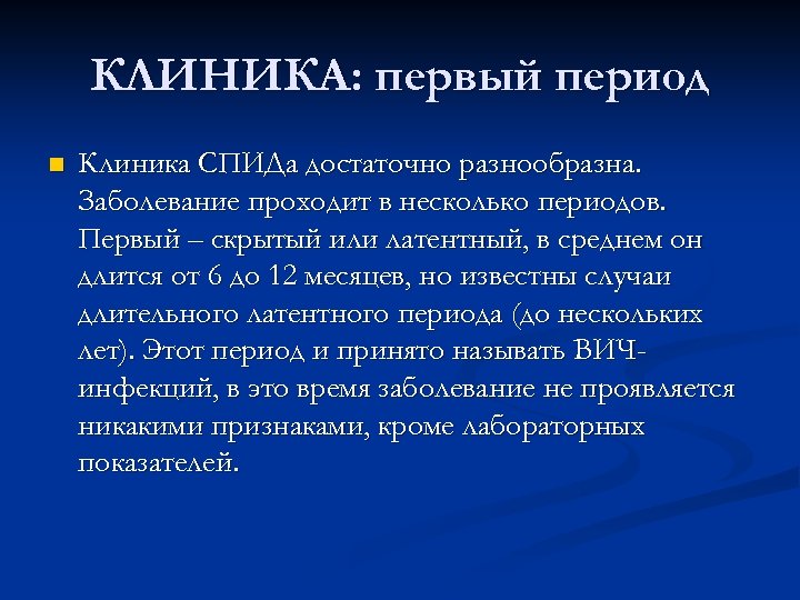 КЛИНИКА: первый период n Клиника СПИДа достаточно разнообразна. Заболевание проходит в несколько периодов. Первый