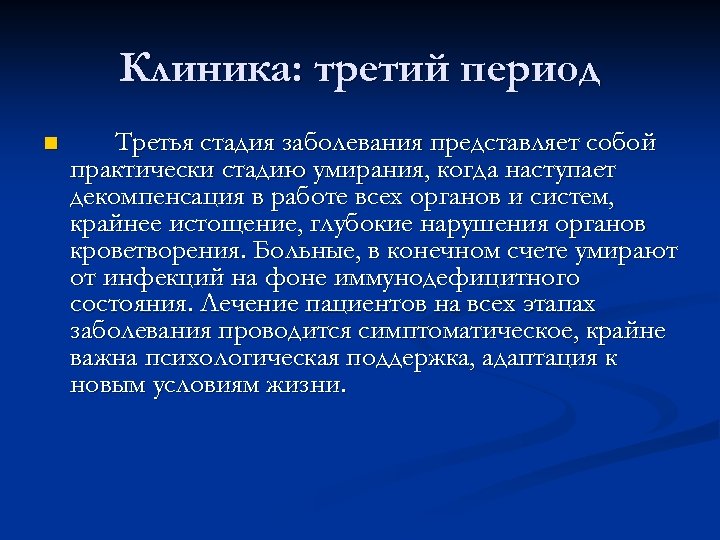 Клиника: третий период n Третья стадия заболевания представляет собой практически стадию умирания, когда наступает