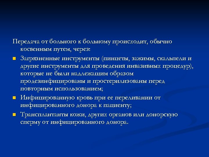 Передача от больного к больному происходит, обычно косвенным путем, через: n Загрязненные инструменты (пинцеты,