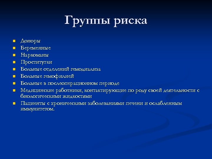 Группы риска n n n n n Доноры Беременные Наркоманы Проститутки Больные отделений гемодиализа