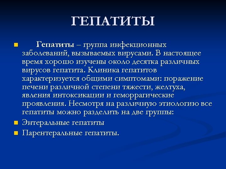 ГЕПАТИТЫ n n n Гепатиты – группа инфекционных заболеваний, вызываемых вирусами. В настоящее время