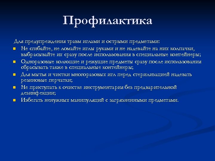 Профилактика Для предупреждения травм иглами и острыми предметами: n Не сгибайте, не ломайте иглы