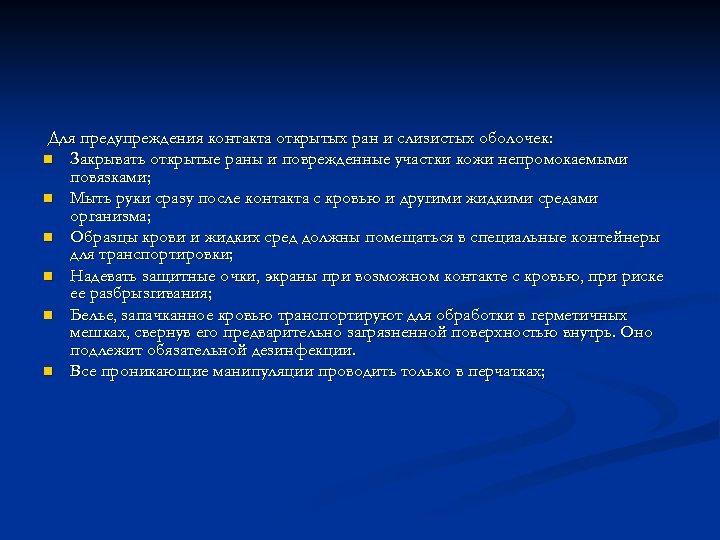 Для предупреждения контакта открытых ран и слизистых оболочек: n Закрывать открытые раны и поврежденные