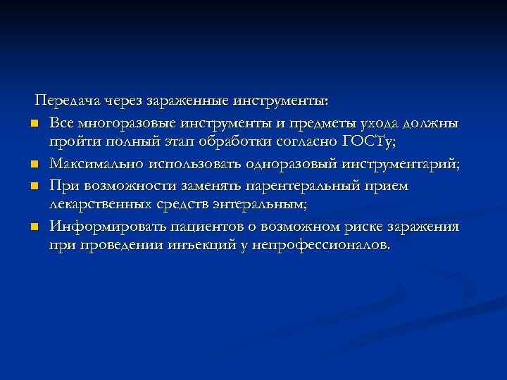 Передача через зараженные инструменты: n Все многоразовые инструменты и предметы ухода должны пройти полный