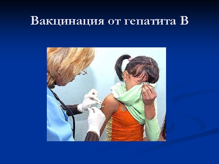 Вакцинация от гепатита В 