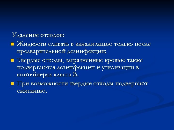 Удаление отходов: n Жидкости сливать в канализацию только после предварительной дезинфекции; n Твердые отходы,