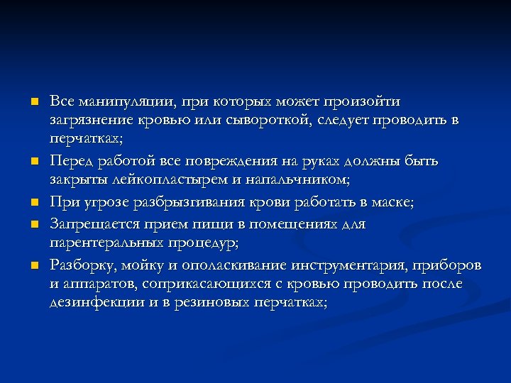 n n n Все манипуляции, при которых может произойти загрязнение кровью или сывороткой, следует