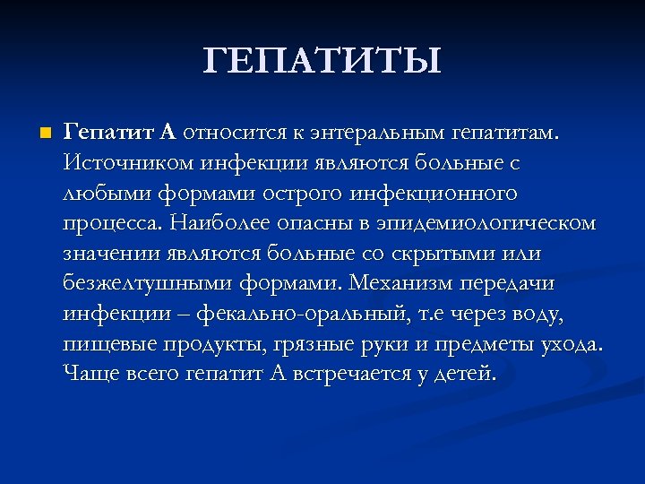 ГЕПАТИТЫ n Гепатит А относится к энтеральным гепатитам. Источником инфекции являются больные с любыми