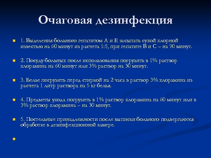 Очаговая дезинфекция n 1. Выделения больного гепатитом А и Е засыпать сухой хлорной известью