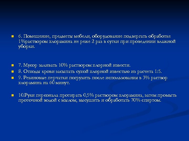 n 6. Помещение, предметы мебели, оборудование подвергать обработке 1%раствором хлорамина не реже 2 раз