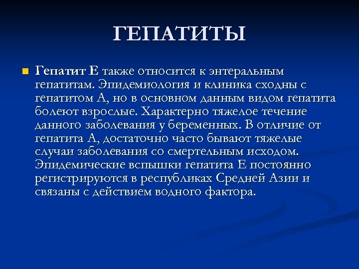 ГЕПАТИТЫ n Гепатит Е также относится к энтеральным гепатитам. Эпидемиология и клиника сходны с