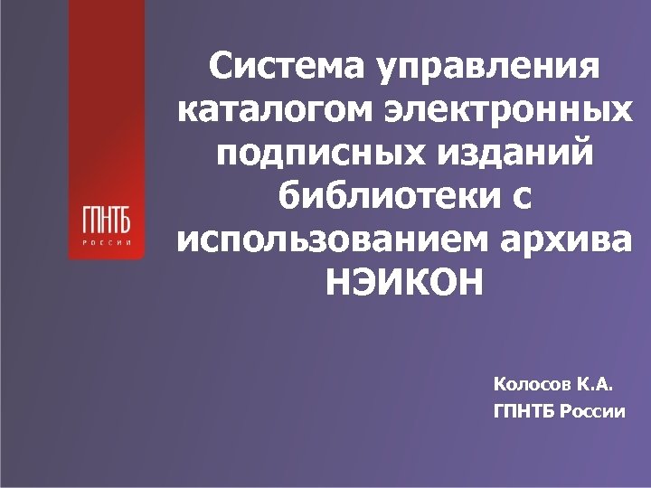 Система управления каталогом электронных подписных изданий библиотеки с использованием архива НЭИКОН Колосов К. А.