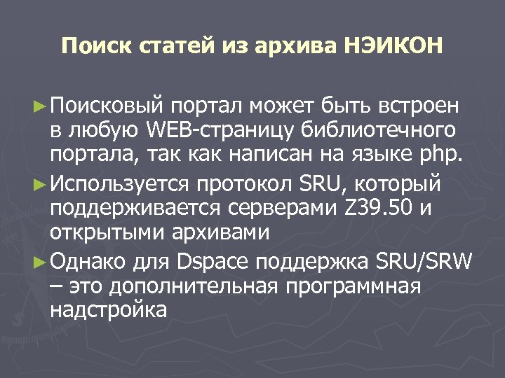 Поиск статей из архива НЭИКОН ► Поисковый портал может быть встроен в любую WEB-страницу