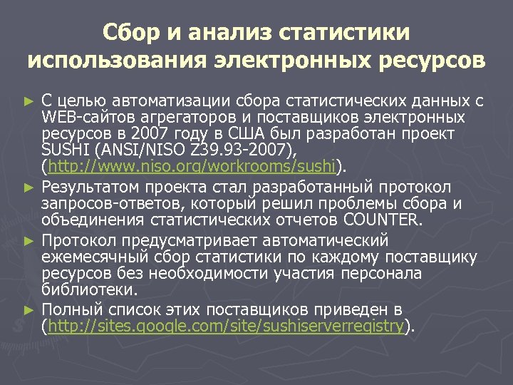 Сбор и анализ статистики использования электронных ресурсов С целью автоматизации сбора статистических данных с