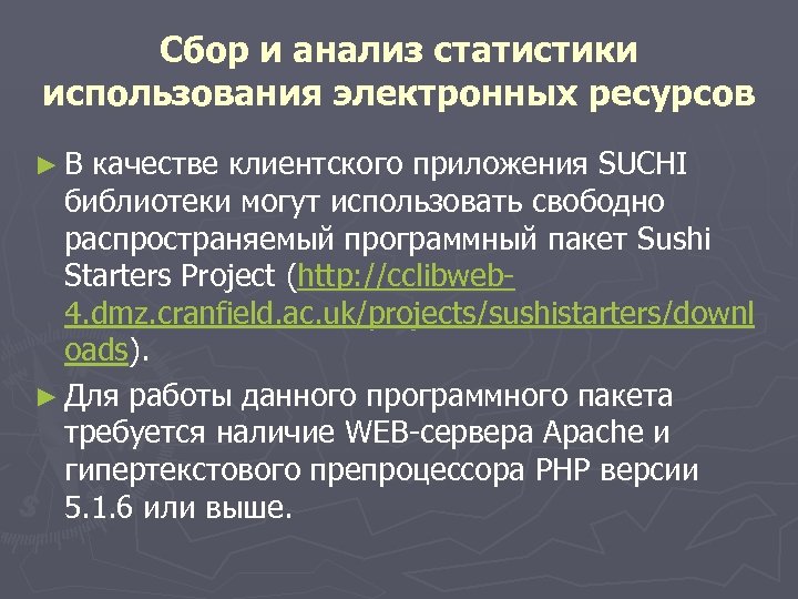 Сбор и анализ статистики использования электронных ресурсов ►В качестве клиентского приложения SUCHI библиотеки могут