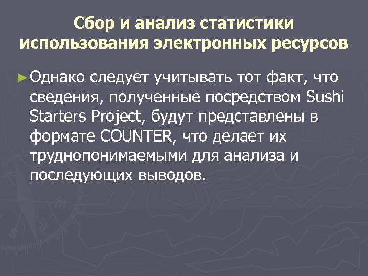 Сбор и анализ статистики использования электронных ресурсов ► Однако следует учитывать тот факт, что