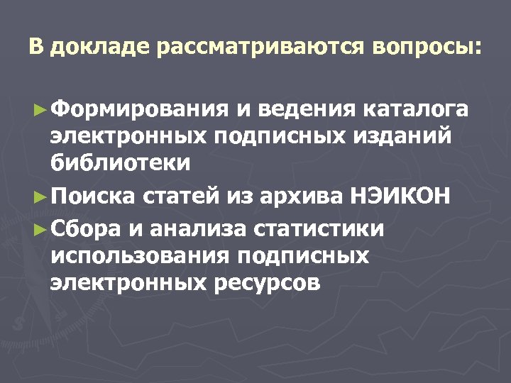 В докладе рассматриваются вопросы: ► Формирования и ведения каталога электронных подписных изданий библиотеки ►