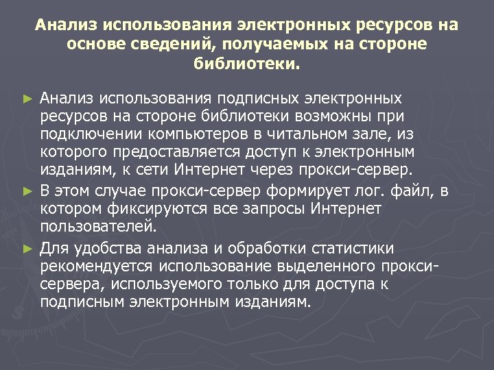 Анализ использования электронных ресурсов на основе сведений, получаемых на стороне библиотеки. Анализ использования подписных