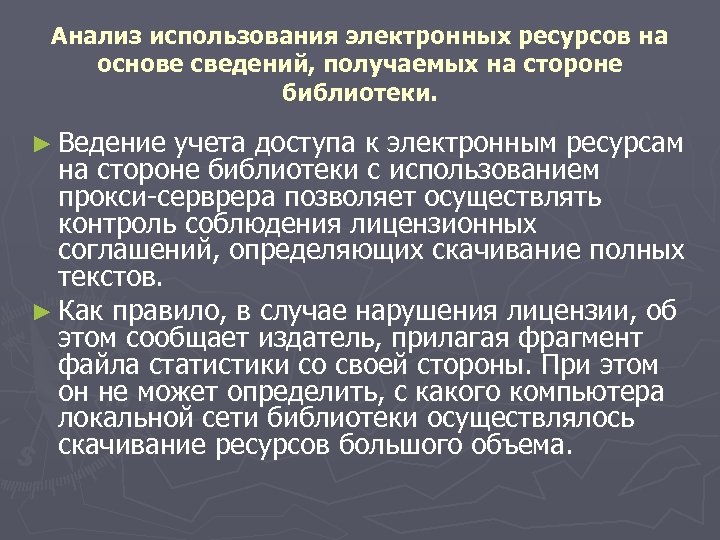 Анализ использования электронных ресурсов на основе сведений, получаемых на стороне библиотеки. ► Ведение учета