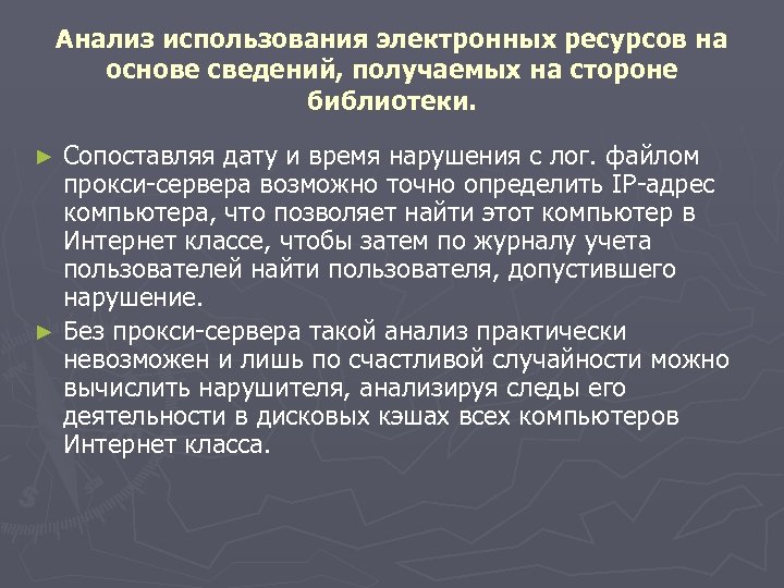 Анализ использования электронных ресурсов на основе сведений, получаемых на стороне библиотеки. Сопоставляя дату и