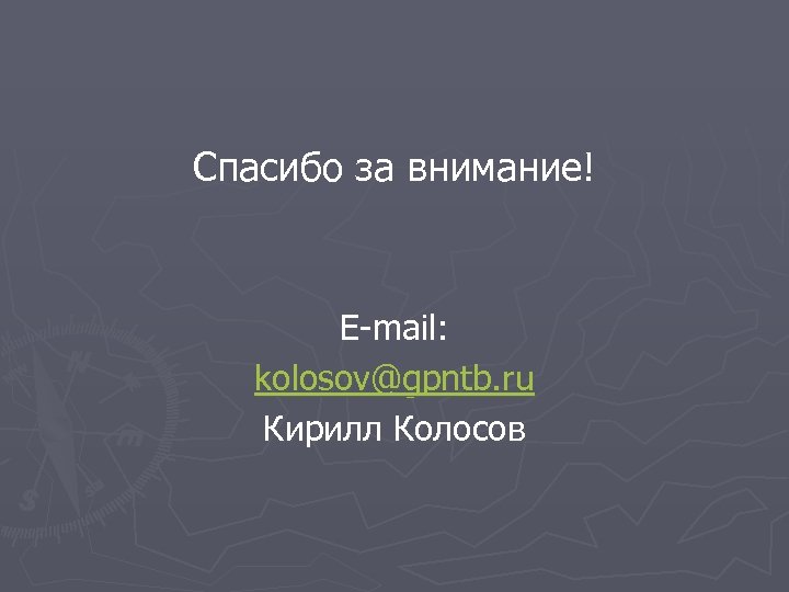 Спасибо за внимание! E-mail: kolosov@gpntb. ru Кирилл Колосов 