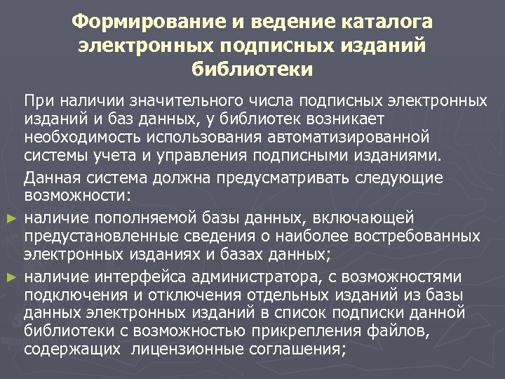 Формирование и ведение каталога электронных подписных изданий библиотеки При наличии значительного числа подписных электронных