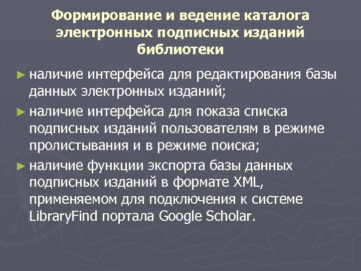 Формирование и ведение каталога электронных подписных изданий библиотеки ► наличие интерфейса для редактирования базы