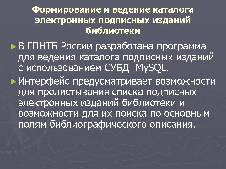 Формирование и ведение каталога электронных подписных изданий библиотеки ►В ГПНТБ России разработана программа для