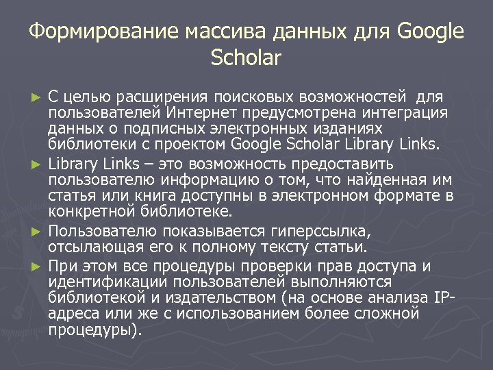 Формирование массива данных для Google Scholar С целью расширения поисковых возможностей для пользователей Интернет