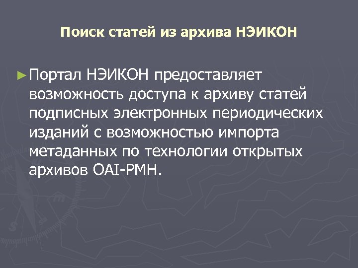 Поиск статей из архива НЭИКОН ► Портал НЭИКОН предоставляет возможность доступа к архиву статей