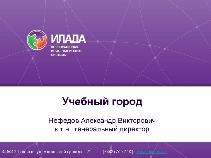 Заголовок тпртпртпрт Учебный город Нефедов Александр Викторович к. т. н. , генеральный директор 445042