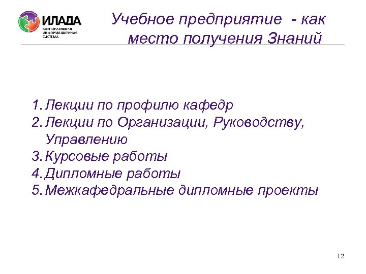 Учебное предприятие - как место получения Знаний 1. Лекции по профилю кафедр 2. Лекции