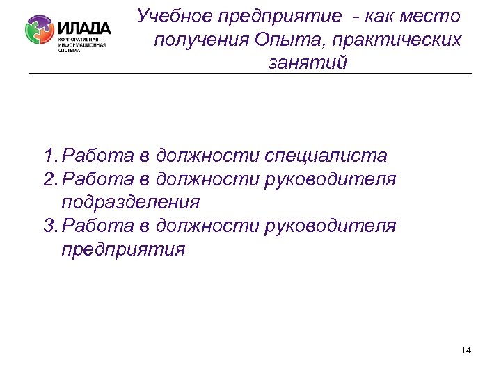 Учебное предприятие - как место получения Опыта, практических занятий 1. Работа в должности специалиста