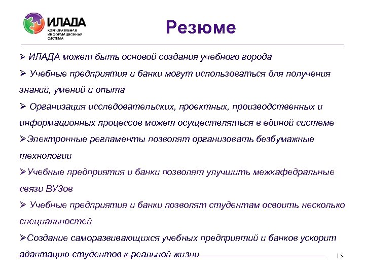 Резюме Ø ИЛАДА может быть основой создания учебного города Ø Учебные предприятия и банки