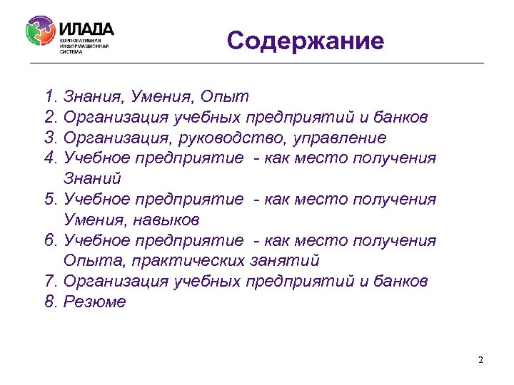 Содержание 1. Знания, Умения, Опыт 2. Организация учебных предприятий и банков 3. Организация, руководство,