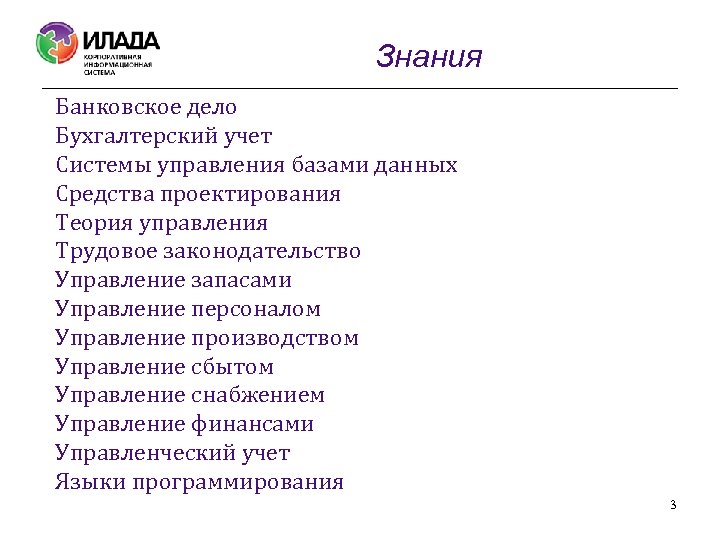 Знания Банковское дело Бухгалтерский учет Системы управления базами данных Средства проектирования Теория управления Трудовое