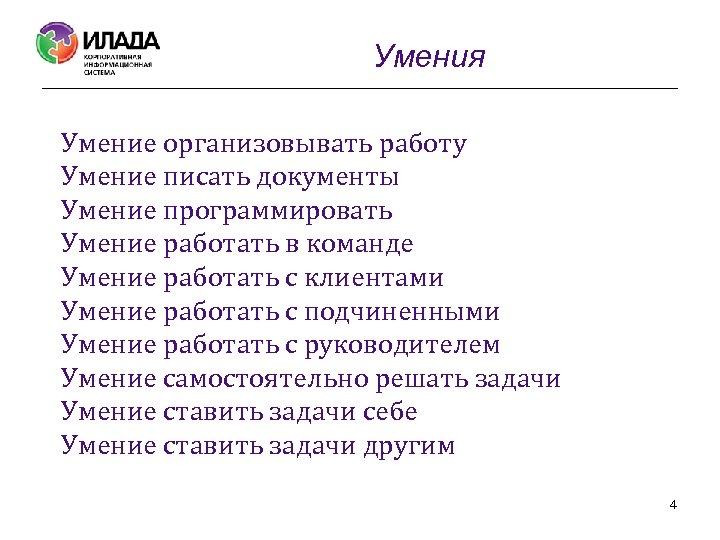 Умения Умение организовывать работу Умение писать документы Умение программировать Умение работать в команде Умение