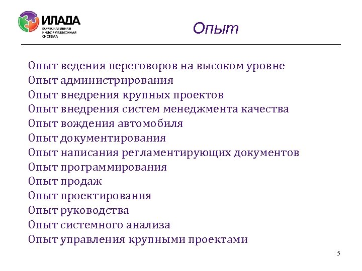 Опыт ведения переговоров на высоком уровне Опыт администрирования Опыт внедрения крупных проектов Опыт внедрения