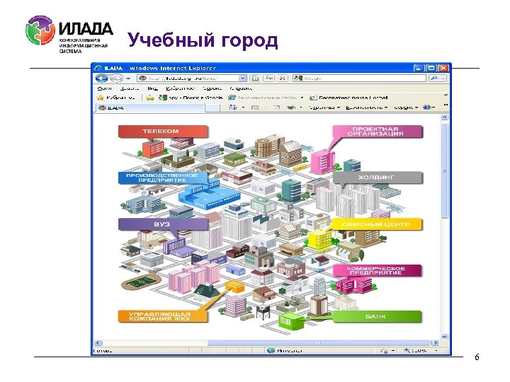 Учебный город 6 