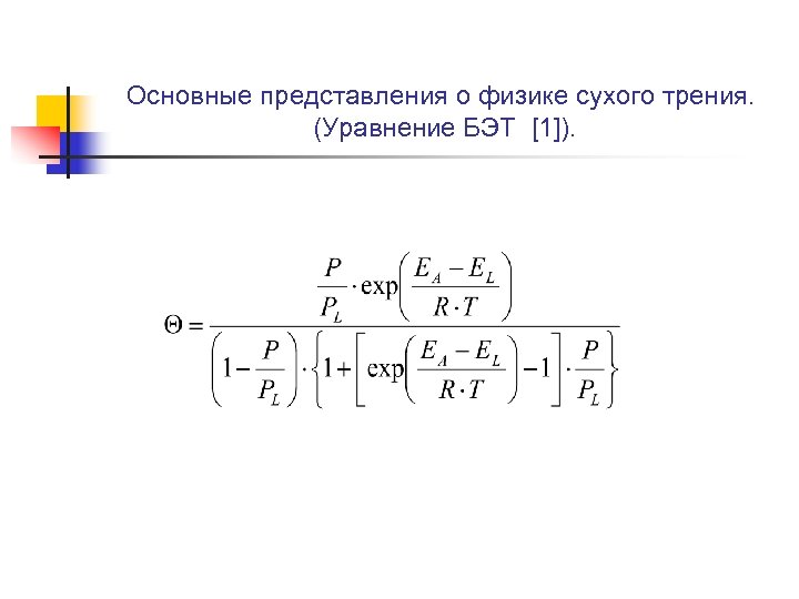 Основные представления о физике сухого трения. (Уравнение БЭТ [1]). 