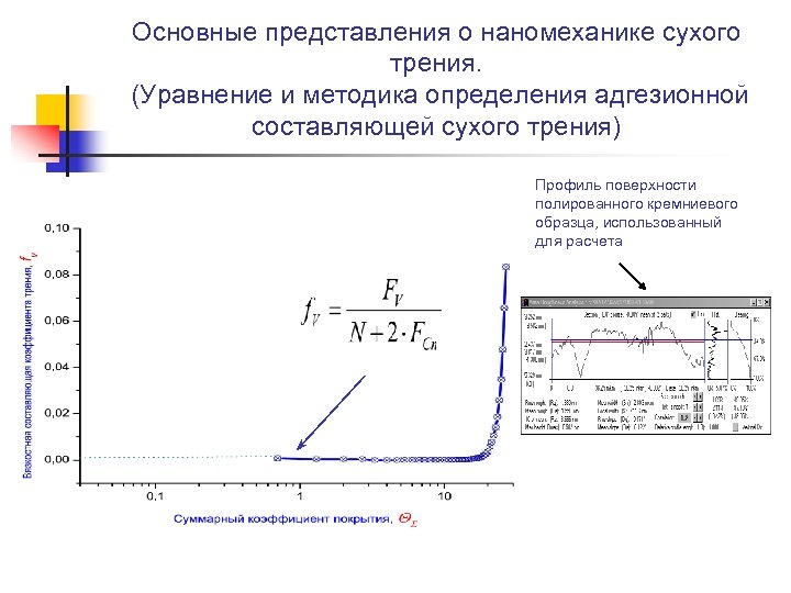 Основные представления о наномеханике сухого трения. (Уравнение и методика определения адгезионной составляющей сухого трения)