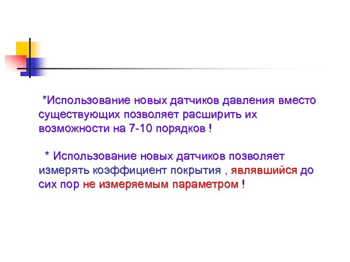 *Использование новых датчиков давления вместо существующих позволяет расширить их возможности на 7 -10 порядков