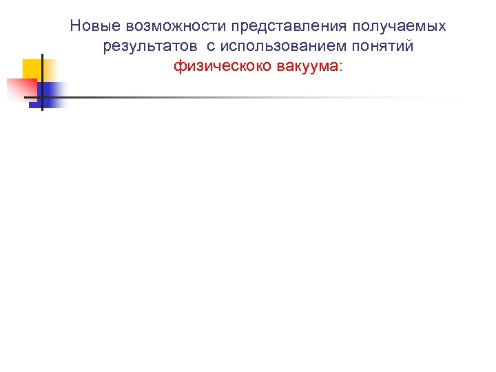 Новые возможности представления получаемых результатов с использованием понятий физическоко вакуума: 