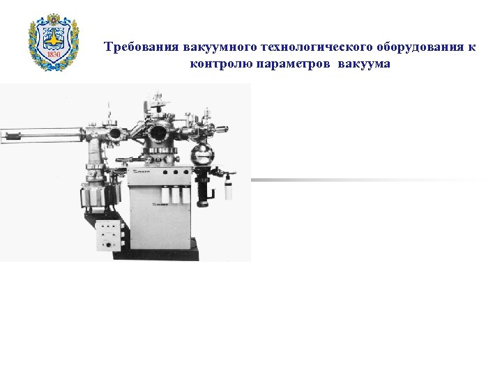Требования вакуумного технологического оборудования к контролю параметров вакуума 