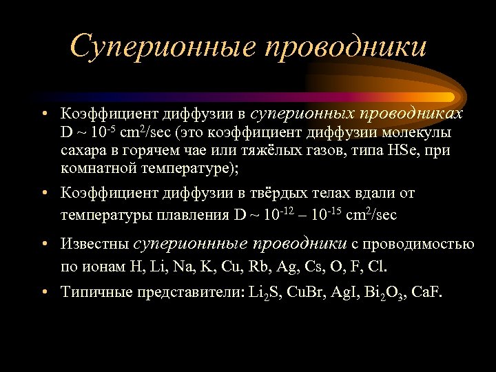 Суперионные проводники • Коэффициент диффузии в суперионных проводниках D ~ 10 -5 cm 2/sec