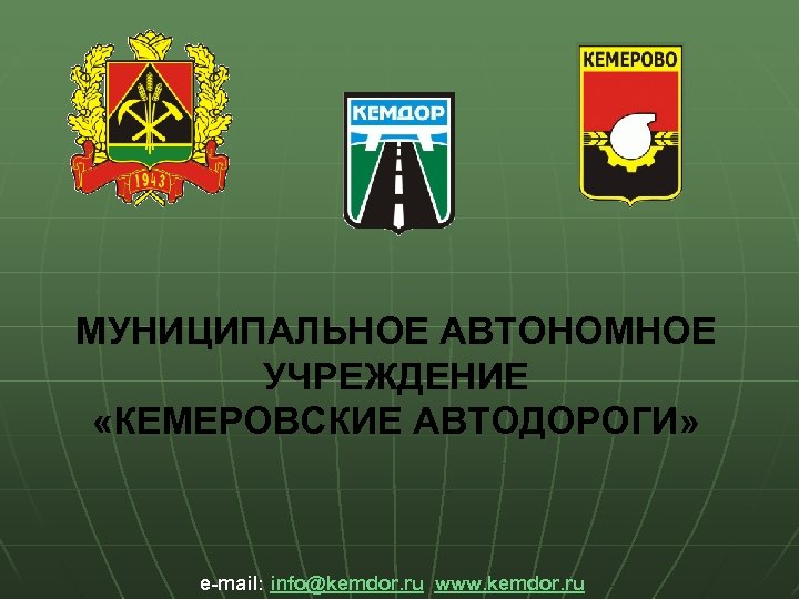 МУНИЦИПАЛЬНОЕ АВТОНОМНОЕ УЧРЕЖДЕНИЕ «КЕМЕРОВСКИЕ АВТОДОРОГИ» e-mail: info@kemdor. ru www. kemdor. ru 