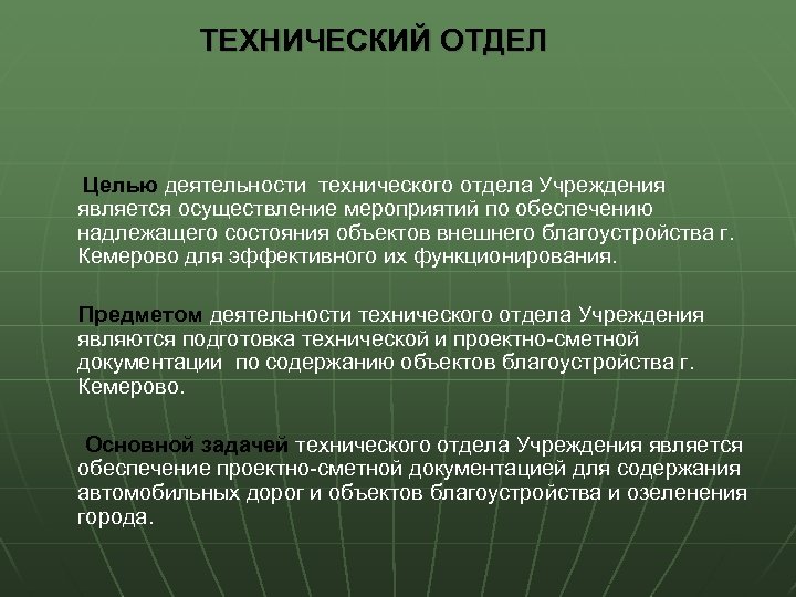 Технические подразделения